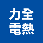 力全電熱企業有限公司,高雄電熱水器,熱泵熱水器,太陽能熱水器,水器材料批發