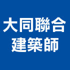 大同聯合建築師事務所,台北大同氣密窗,隔音氣密窗,推開氣密窗,水密窗