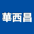 華西昌企業股份有限公司,高高屏鋼板,防塵鋼板,屋頂鋼板,防爆鋼板