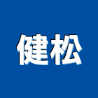 健松企業有限公司,廚房,廚房用網,廚房工程,廚房廚具
