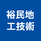 裕民地工技術有限公司,鑿井,鑿井工程行,甲級鑿井,機械鑿井