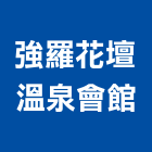 強羅花壇溫泉會館,新北bar