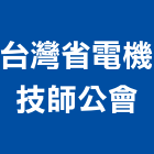 台灣省電機技師公會,台中台灣檜木,台灣檜木,越南檜木