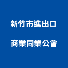 新竹市進出口商業同業公會,新竹出口標示燈,警示燈,出口標示燈,出口指示燈