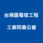 台灣區電信工程工業同業公會