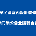 中華民國室內設計裝修商業同業公會全國聯合會,台北中華水泥,無收縮水泥,中空水泥板,水泥砂