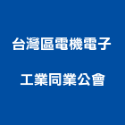 台灣區電機電子工業同業公會,台北機電工程,道路工程,模板工程,消防工程