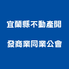 宜蘭縣不動產開發商業同業公會,不動產開發,土地開發,開發工程,不動產投資
