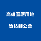 高雄區應用地質技師公會,高雄應用led燈具產品,微波通訊產品,不銹鋼產品,衛浴產品製造