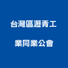 台灣區瀝青工業同業公會,高雄台灣晨光