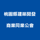 桃園縣建築開發商業同業公會,建築開發,建築師,建築模型,開發