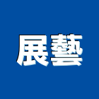 展藝工程行,pvc天花板,輕鋼架天花板,企口天花板,pvc管