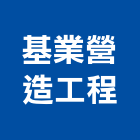 基業營造工程有限公司,營造工程,營造業,道路工程,模板工程
