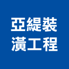 亞緹裝潢工程有限公司,幔幕