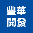 豐華開發股份有限公司,基隆參與建案