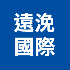 遠浼國際股份有限公司