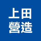 上田營造有限公司,新北營造公司,工程公司,搬家公司
