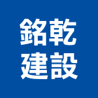 銘乾建設有限公司,新北建案