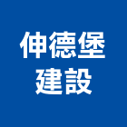 伸德堡建設股份有限公司,新北建案