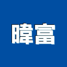 暐富企業有限公司,環保型,環保,環保化糞池,環保金爐