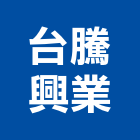 台騰興業有限公司,桃園隔間,浴廁隔間工程,玻璃隔間,搗擺隔間