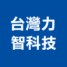 台灣力智科技股份有限公司,燈光設計,住宅設計,展場設計,景觀設計
