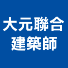 大元聯合建築師事務所,台北01號