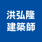 洪弘隆建築師事務所