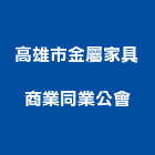 高雄市金屬家具商業同業公會,家具,家具品,檜木家具,兒童家具