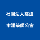 社團法人高雄市建築師公會,建築師,建築模型,建築,廟宇建築