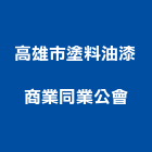 高雄市塗料油漆商業同業公會,高雄同業代工,包裝代工,鋼構代工,塑膠代工