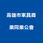 高雄市家具商業同業公會,高雄家具維修,電梯維修,維修,堆高機維修