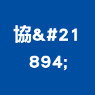 協喆實業有限公司 協喆實業有限公司,包裝材,包裝設計,包裝代工,木箱包裝