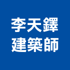 李天鐸建築師事務所,桃大誠