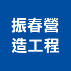 振春營造工程有限公司,彰化營造公司,工程公司,搬家公司