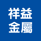 祥益金屬股份有限公司,金屬製品,金屬帷幕,水泥製品,金屬工程