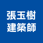 張玉樹建築師事務所,台北建築規劃,規劃設計,都更規劃,景觀規劃設計