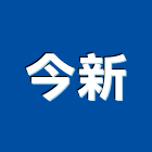 今新有限公司,howa