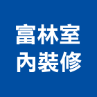 富林室內裝修有限公司,高雄設計,住宅設計,展場設計,景觀設計