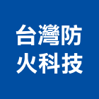 台灣防火科技有限公司,彰化防火建材,建材批發,建材行,建材