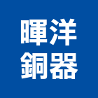 暉洋銅器股份有限公司,彰化衛浴,衛浴,和成衛浴,寶鑫衛浴