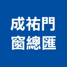 成祐門窗總匯,高雄採光罩,電動採光罩,車庫採光罩,彩光罩