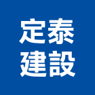 定泰建設股份有限公司,桃園公園,公園燈,公園景觀工程,公園體能設施