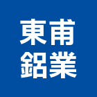 東甫鋁業有限公司,隔音氣密窗,隔音窗,氣密窗,隔音墊