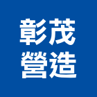 彰茂營造有限公司,台北營造業,舊制營造業,專業營造業