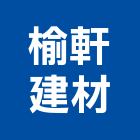 榆軒建材企業有限公司,砂石,砂石場,砂石建材,砂石級配