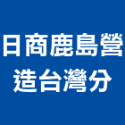 日商鹿島營造股份有限公司台灣分公司,台北台灣玻璃,膠合玻璃,玻璃帷幕,烤漆玻璃