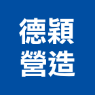 德穎營造有限公司,台南營造工程,道路工程,模板工程,消防工程
