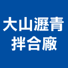 大山瀝青拌合廠股份有限公司 大山瀝青拌合廠股份有限公司,柏油路面,路面標線,柏油瀝青,路面