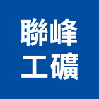 聯峰工礦股份有限公司,碳酸鈣,南亞矽酸鈣板,矽酸鈣天花板,硬脂酸鈣